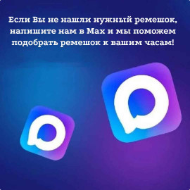 Не нашли ремешок 