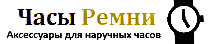 Интернет-магазин аксессуаров и ремней для часов